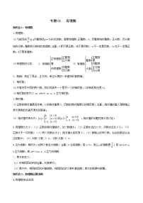 中考数学一轮复习考点梳理+单元突破练习专题01 有理数（教师版）