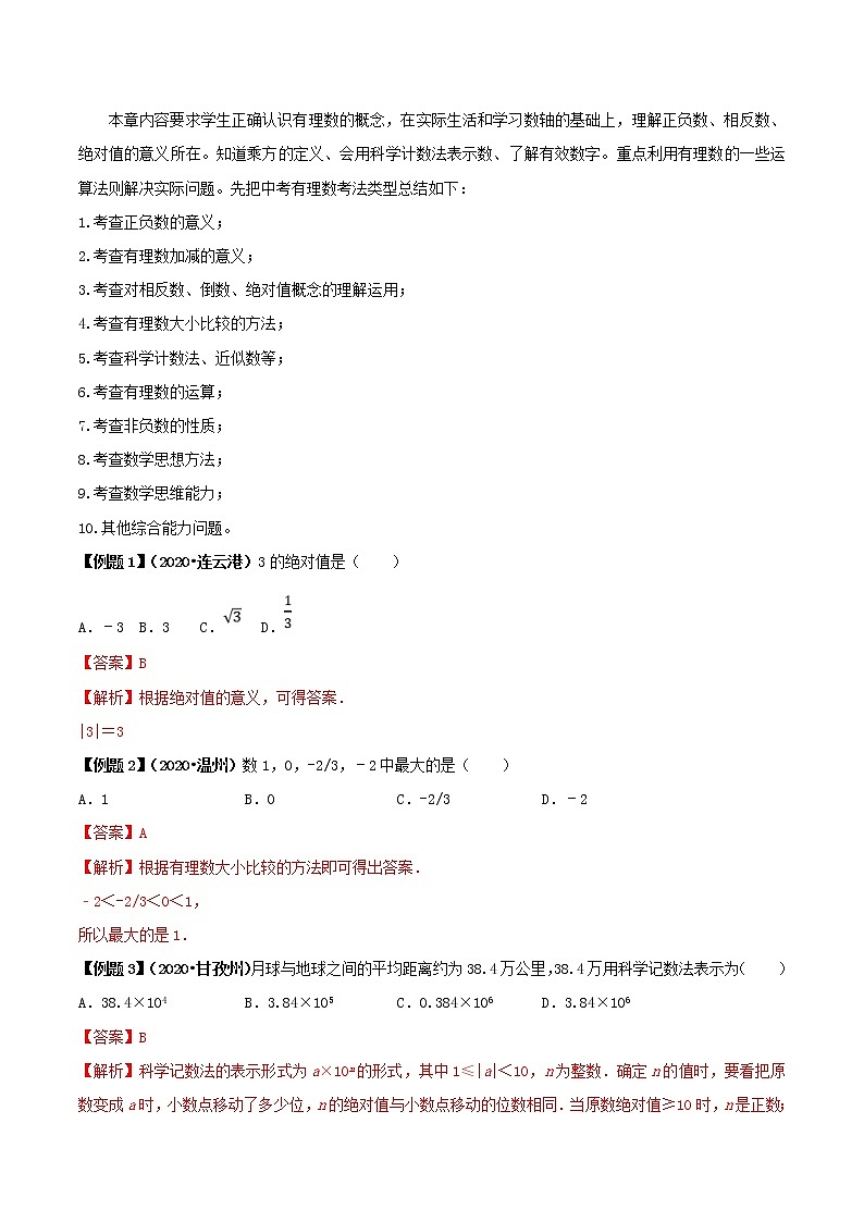 中考数学一轮复习考点梳理+单元突破练习专题01 有理数（教师版）第3页
