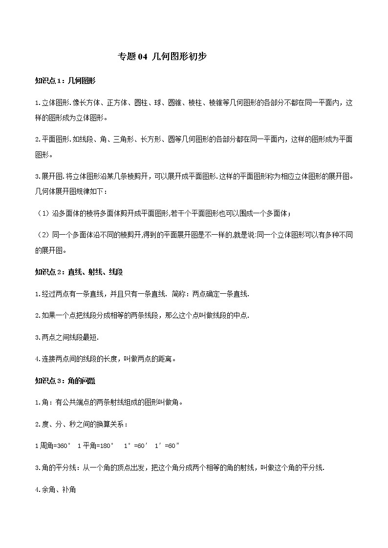 中考数学一轮复习考点梳理+单元突破练习专题04 几何图形初步（教师版）第1页