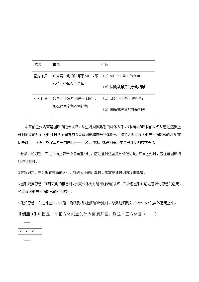 中考数学一轮复习考点梳理+单元突破练习专题04 几何图形初步（教师版）第2页