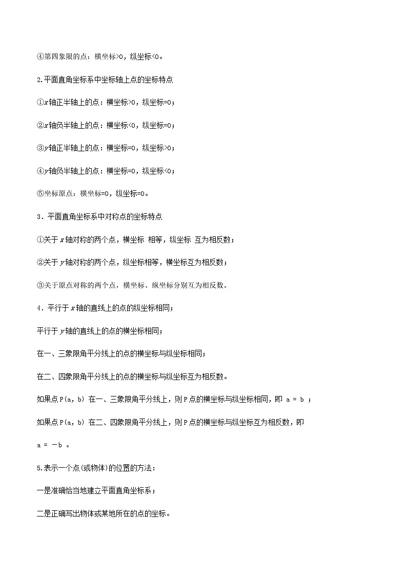 中考数学一轮复习考点梳理+单元突破练习专题07 平面直角坐标系（教师版）第2页