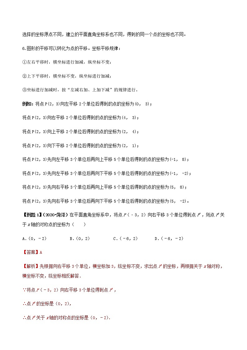 中考数学一轮复习考点梳理+单元突破练习专题07 平面直角坐标系（教师版）第3页