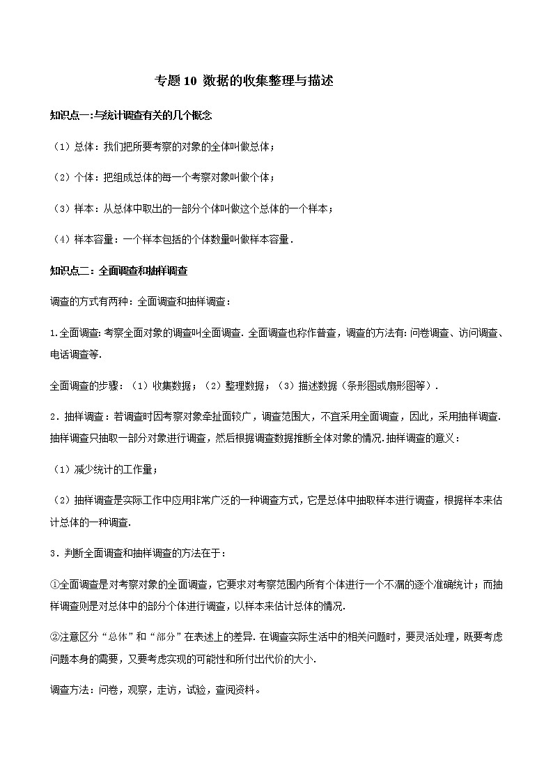中考数学一轮复习考点梳理+单元突破练习专题10 数据的收集整理与描述（教师版）第1页