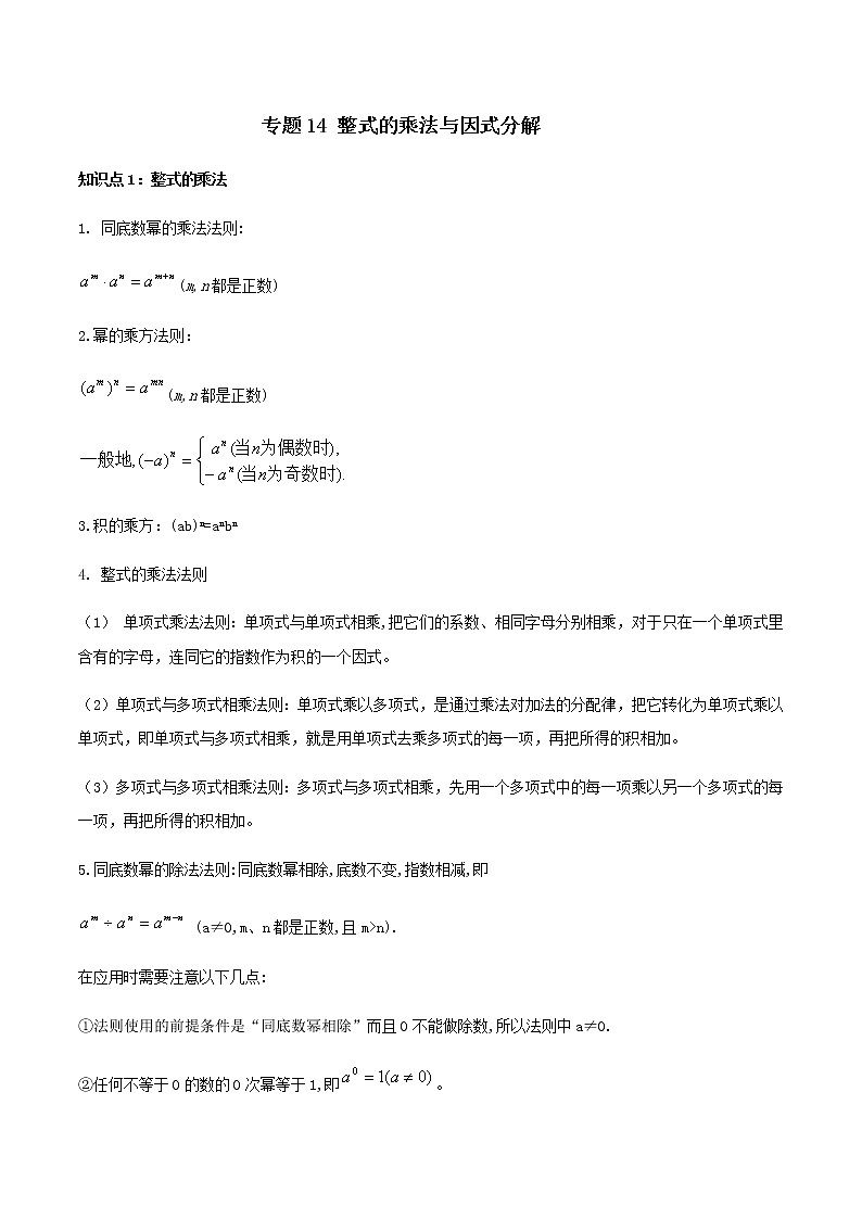 中考数学一轮复习考点梳理+单元突破练习专题14  整式的乘法与因式分解（教师版）第1页
