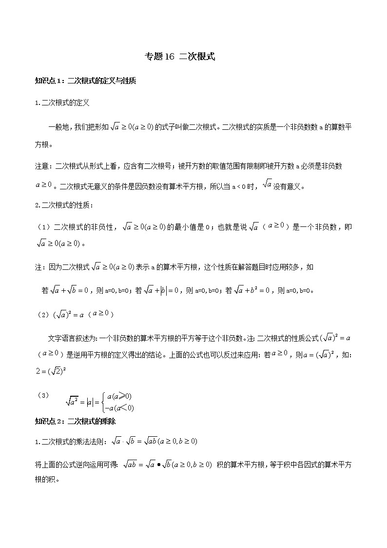 中考数学一轮复习考点梳理+单元突破练习专题16 二次根式（教师版）第1页
