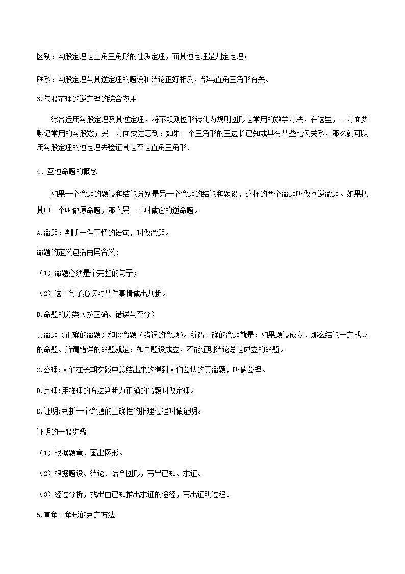 中考数学一轮复习考点梳理+单元突破练习专题17  勾股定理（教师版）02