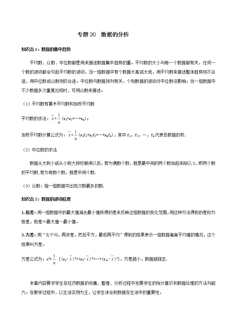 中考数学一轮复习考点梳理+单元突破练习专题20  数据的分析（教师版）第1页
