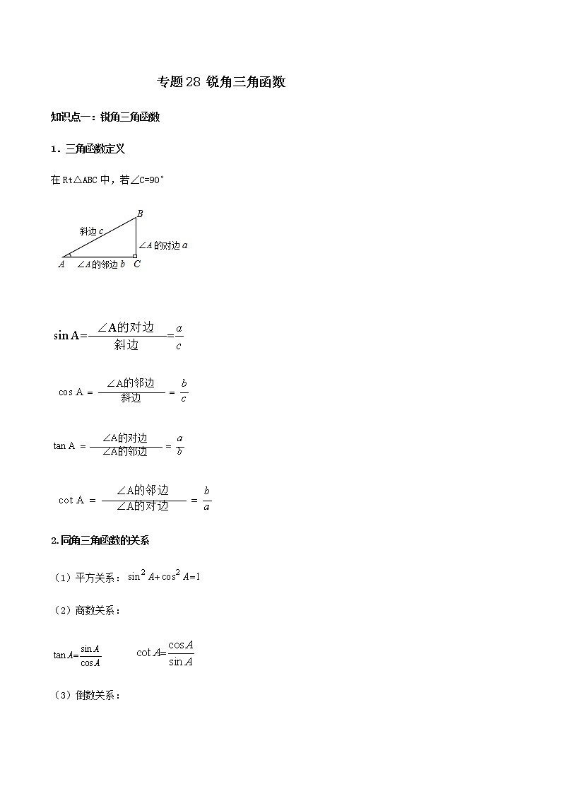 中考数学一轮复习考点梳理+单元突破练习专题28  锐角三角函数（教师版）01