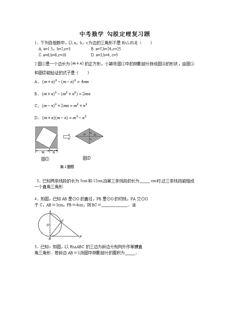 中考数学二轮专题复习：勾股定理复习题 (含答案)第1页