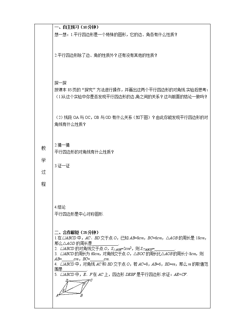 数学八年级下册18.1.1 平行四边形及其性质(第2课时)　教案102