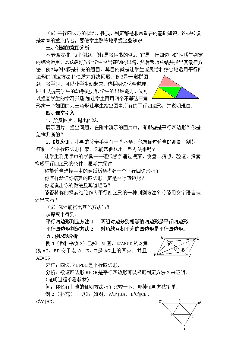 数学八年级下册18.1.2 平行四边形的判定　　教案4第2页