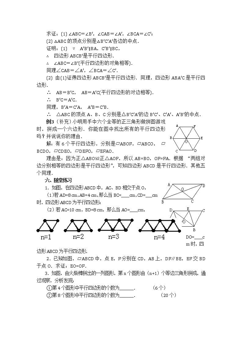 数学八年级下册18.1.2 平行四边形的判定　　教案4第3页