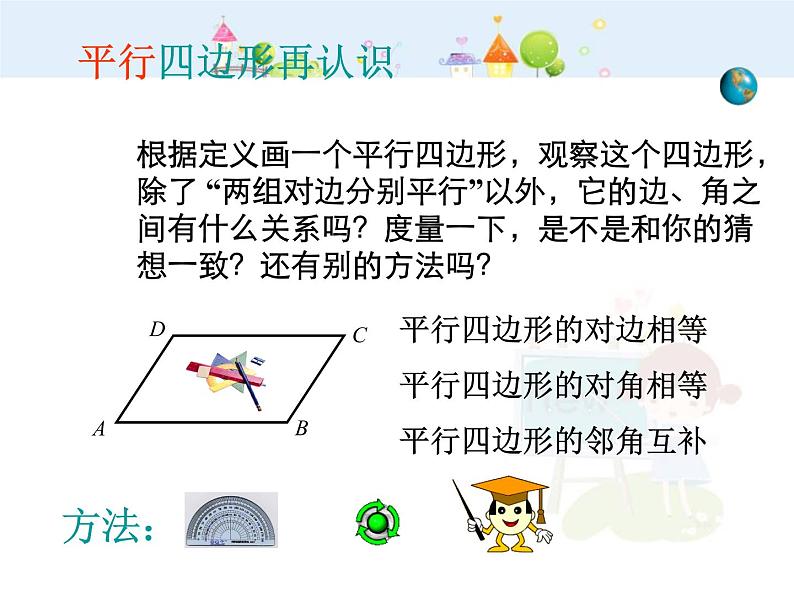 数学八年级下册18.1.1 平行四边形的性质（第1课时）课件PPT第7页