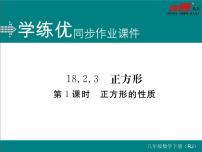 人教版八年级下册18.2.3 正方形练习题课件ppt