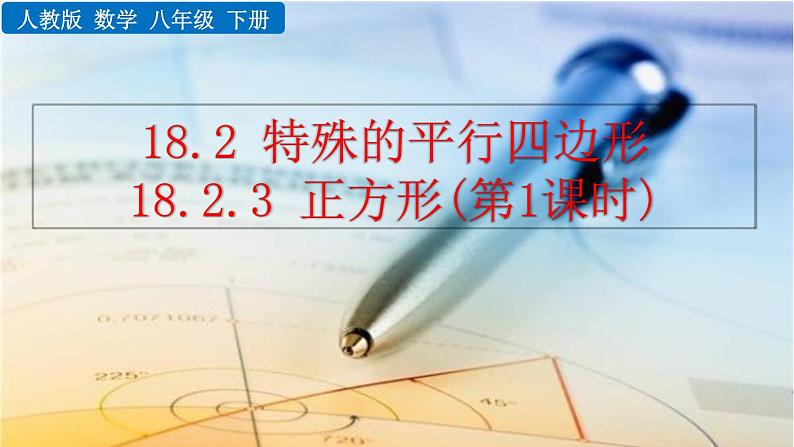 数学八年级下册18.2.3 正方形（第1课时）课件PPT练习题第1页