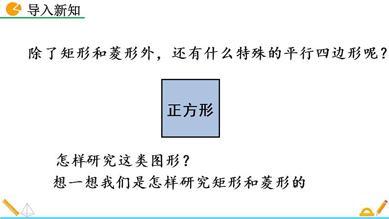 数学八年级下册18.2.3 正方形（第1课时）课件PPT练习题第2页