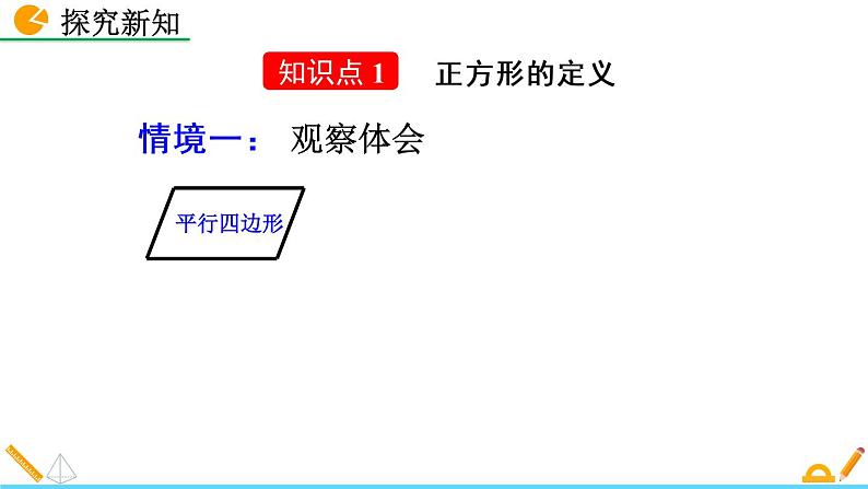 数学八年级下册18.2.3 正方形（第1课时）课件PPT练习题第4页