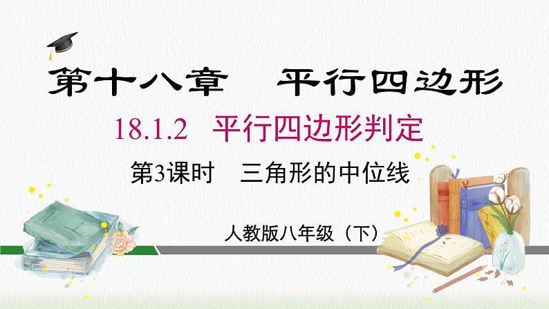 数学八年级下册18.1.2 第3课时 三角形的中位线课件PPT02