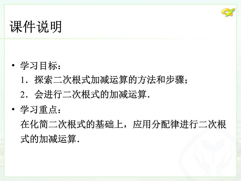 数学八年级下册16.3 二次根式的加减（1）课件PPT03