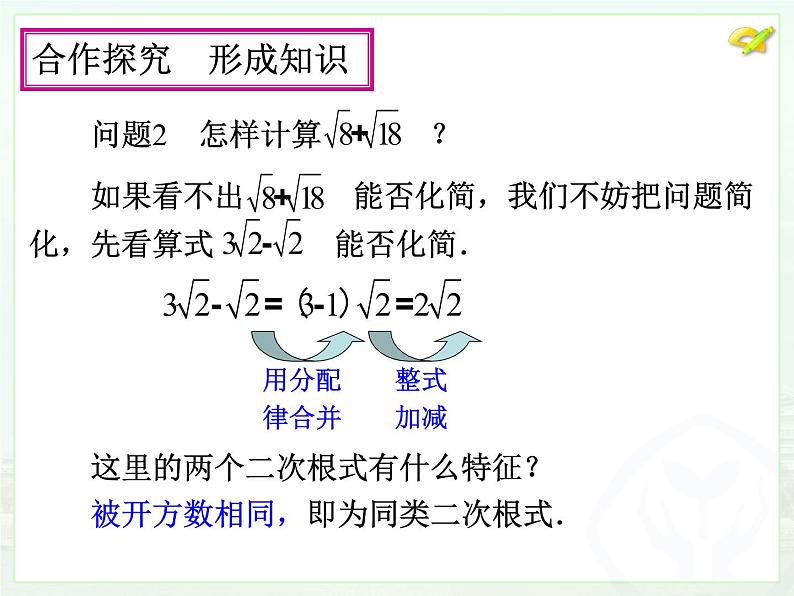 数学八年级下册16.3 二次根式的加减（1）课件PPT06