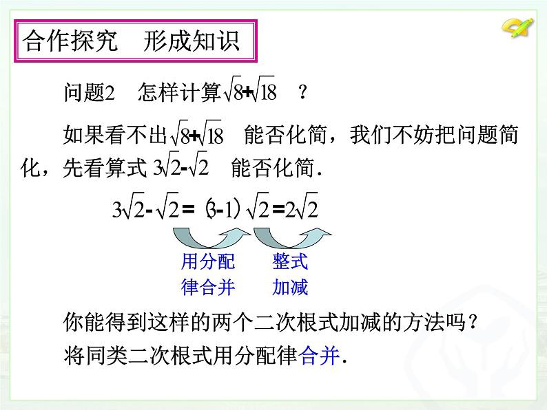 数学八年级下册16.3 二次根式的加减（1）课件PPT07