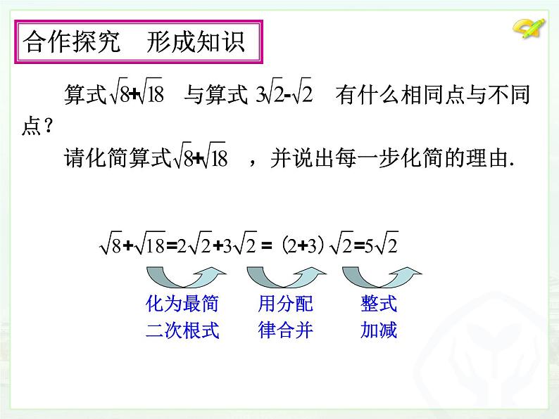 数学八年级下册16.3 二次根式的加减（1）课件PPT08