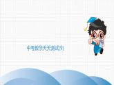 中考数学三轮冲刺突破练习课件天天测试9 (含答案)