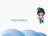 中考数学三轮冲刺突破练习课件天天测试26 (含答案)
