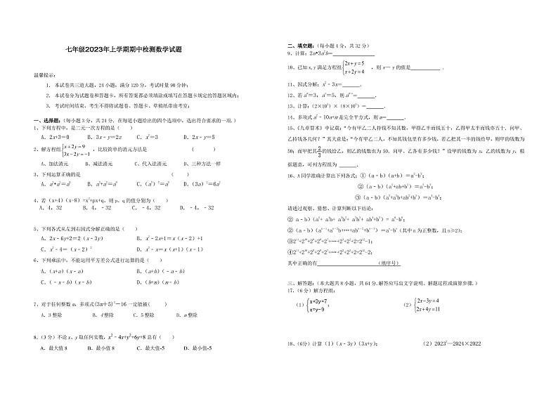 湖南省岳阳市华容县东山中学2022—2023学年下学期期中测试七年级数学试题第1页