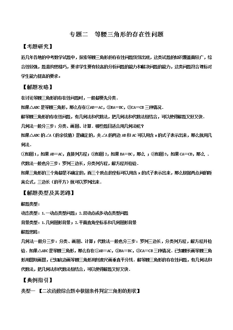 中考数学二轮专项培优专题02  等腰三角形的存在性问题(教师版)01