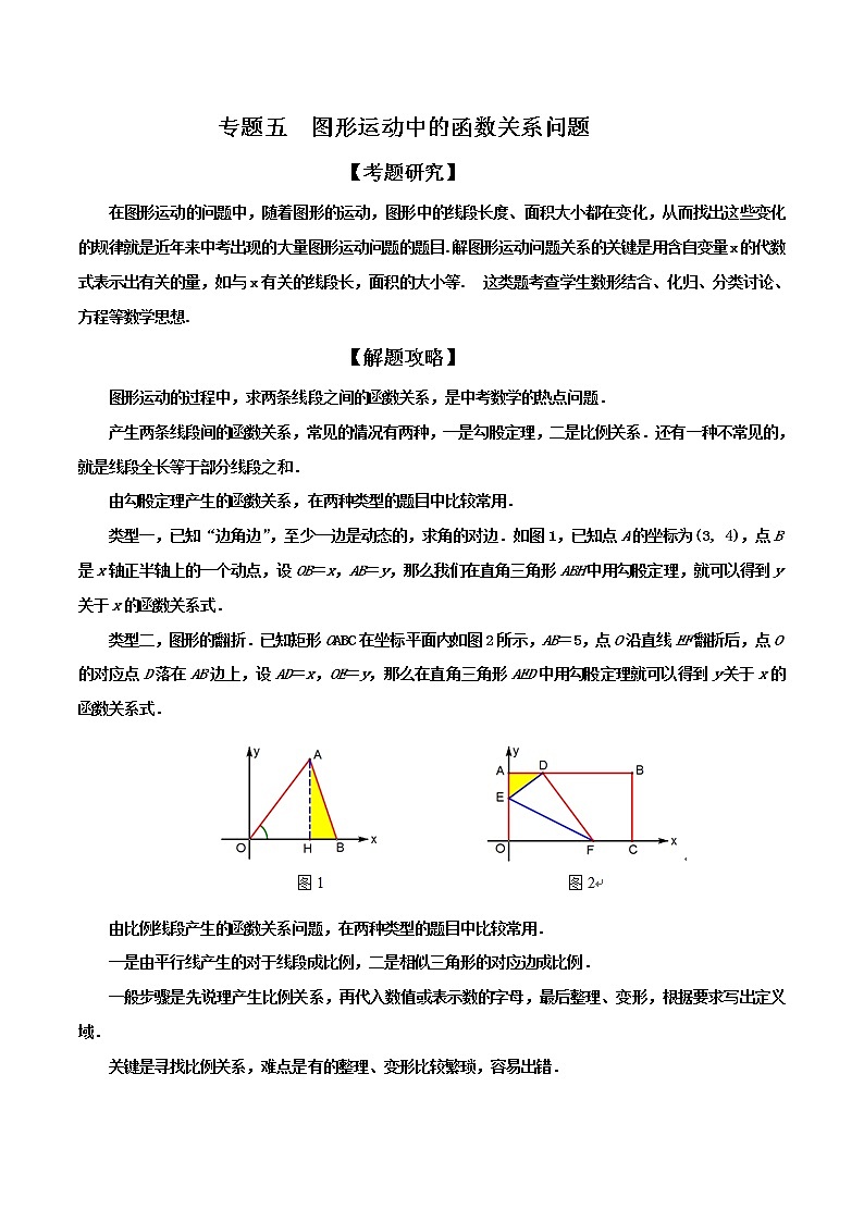 中考数学二轮专项培优专题05  图形运动中的函数关系问题（教师版）第1页