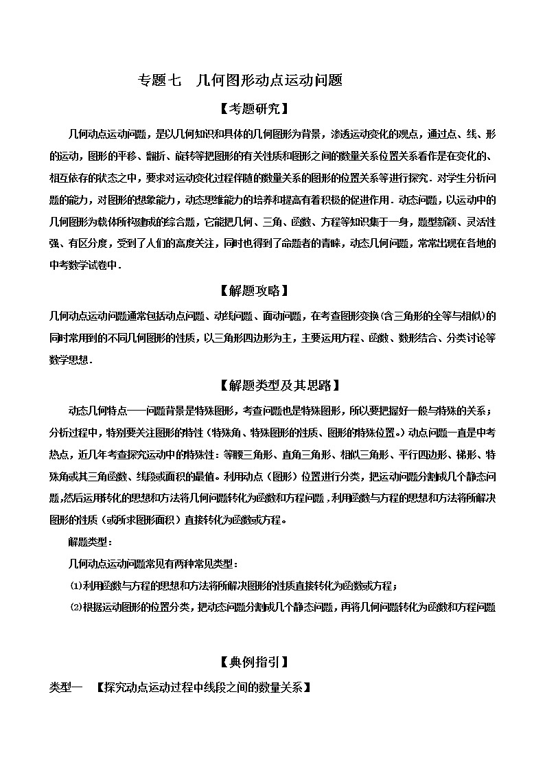 中考数学二轮专项培优专题07 几何图形动点运动问题（教师版）01