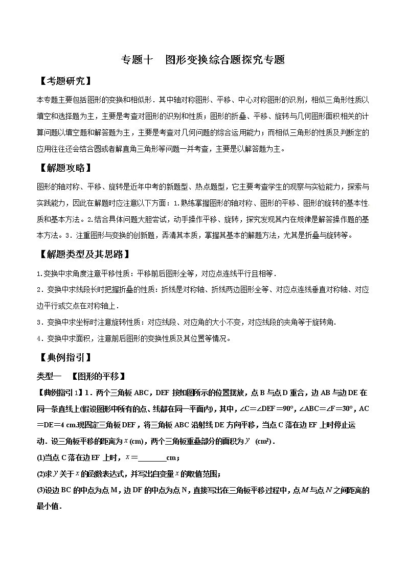 中考数学二轮专项培优专题10 图形变换综合题探究专题（教师版）01