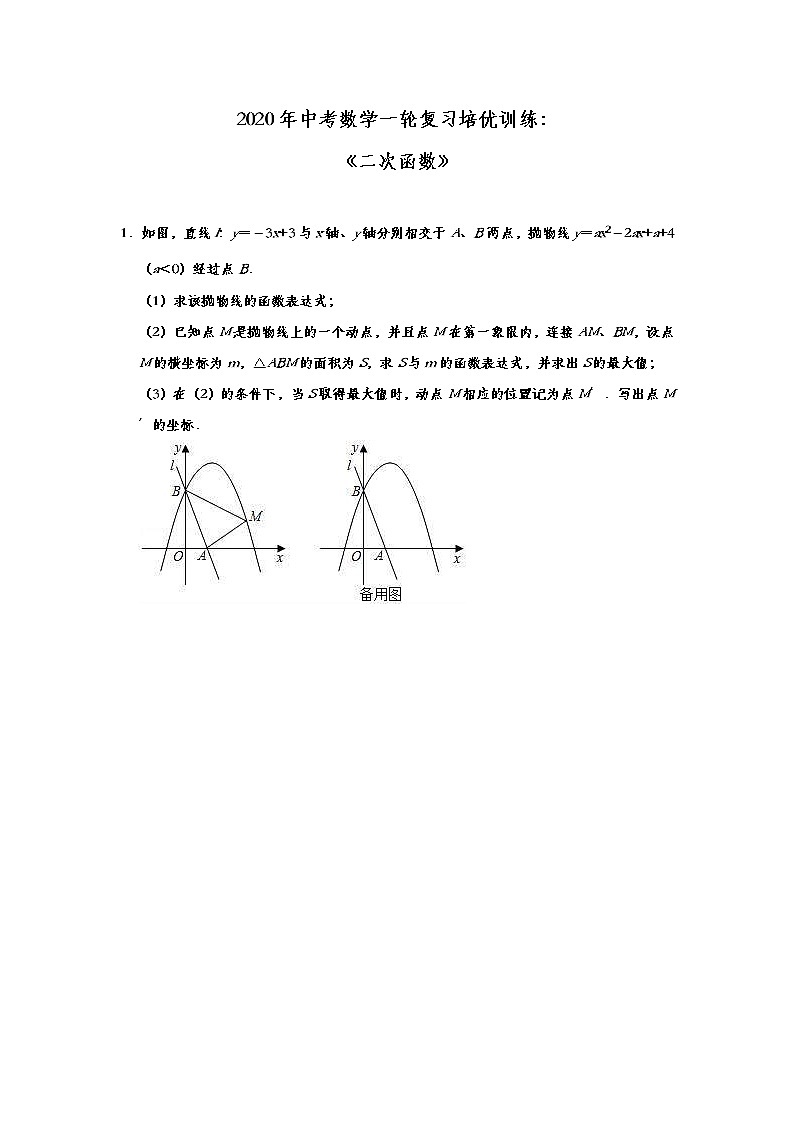 中考数学一轮复习培优训练：《二次函数》 (含答案)第1页