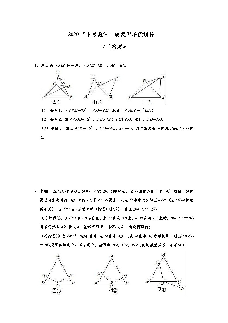 中考数学一轮复习培优训练：《三角形》 (含答案)第1页