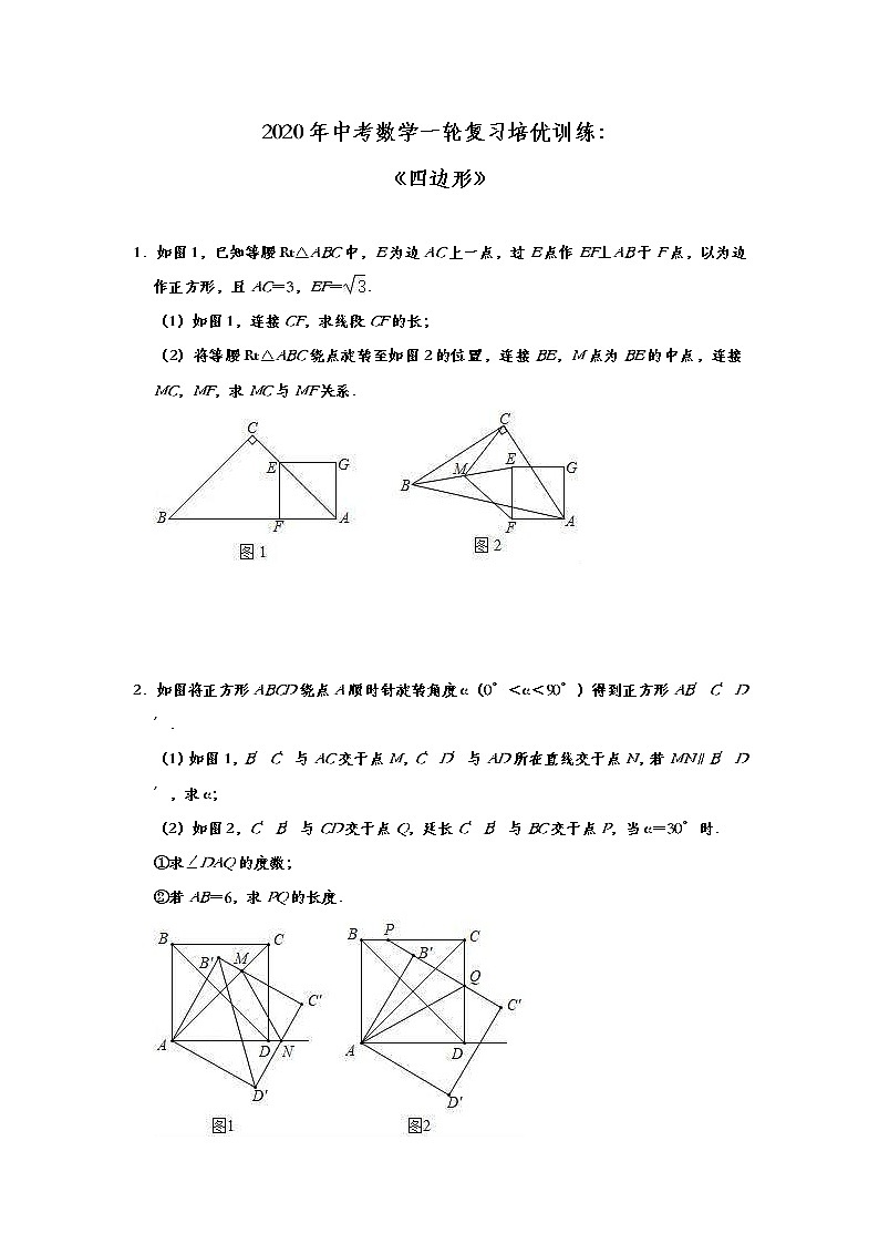 中考数学一轮复习培优训练：《四边形》 (含答案)第1页