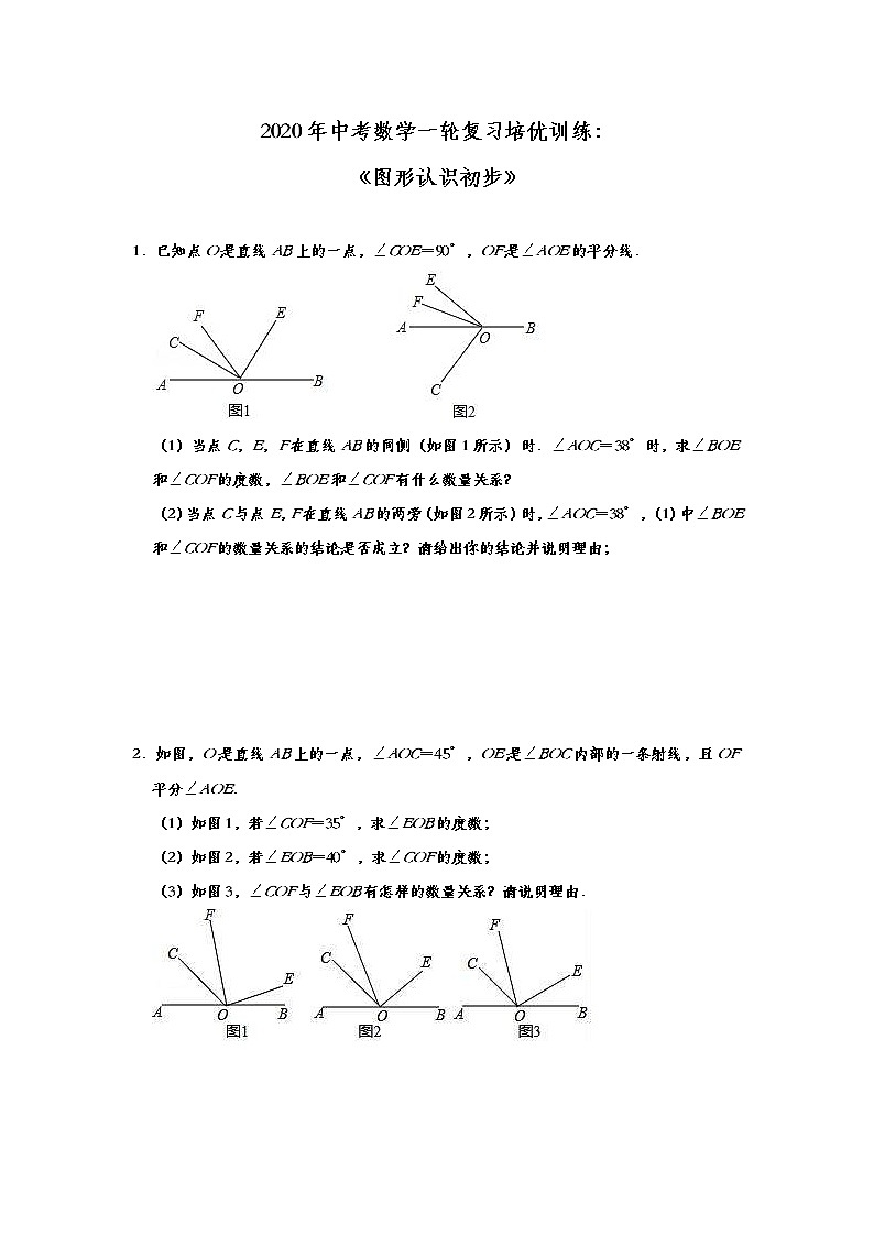 中考数学一轮复习培优训练：《图形认识初步》 (含答案)第1页
