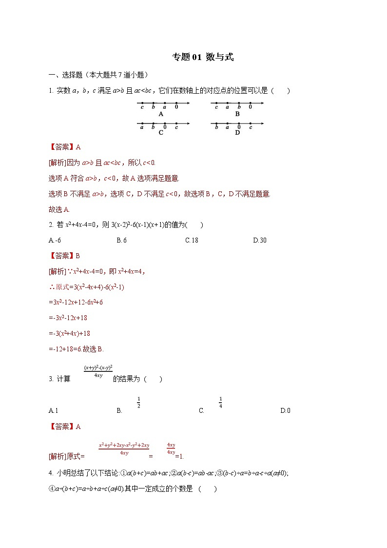 中考数学三轮冲刺考前提高练习专题01 数与式（教师版）01
