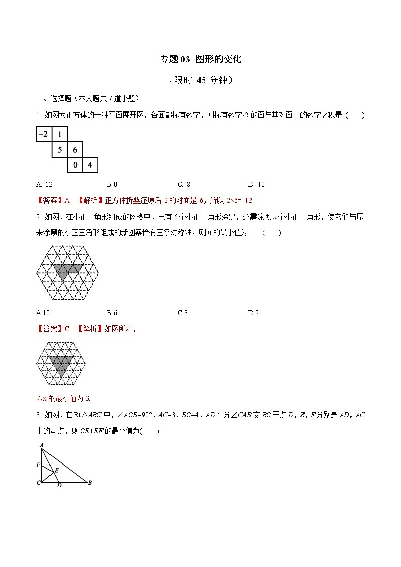 中考数学三轮冲刺考前提高练习专题03 图形的变化（教师版）第1页