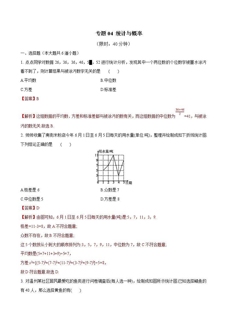 中考数学三轮冲刺考前提高练习专题04 统计与概率（教师版）01