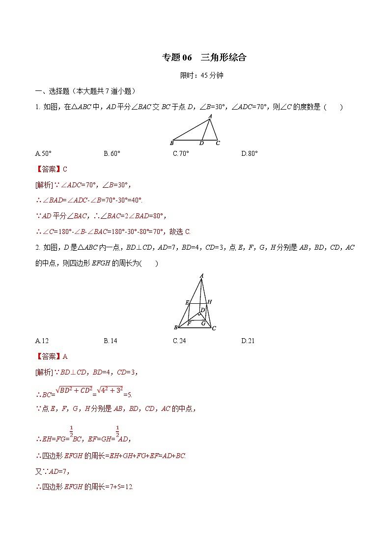 中考数学三轮冲刺考前提高练习专题06  三角形综合（教师版）第1页