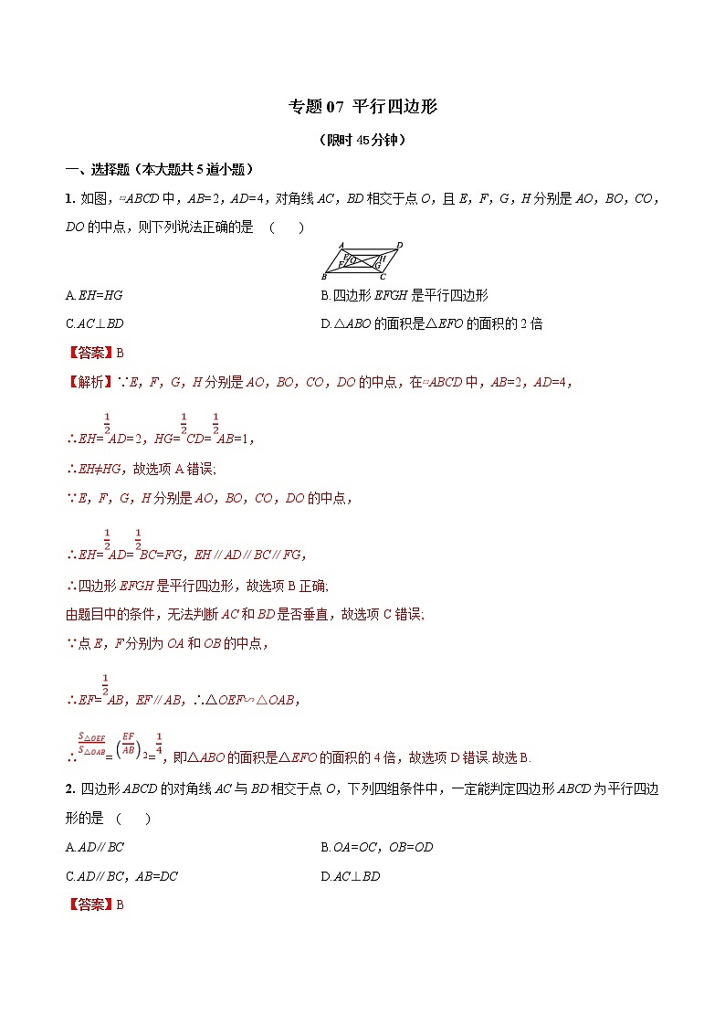 中考数学三轮冲刺考前提高练习专题07 平行四边形（教师版）01