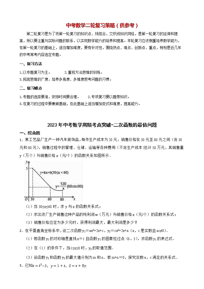 2023年中考数学高频考点突破-二次函数的最值问题01