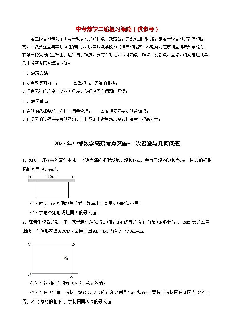 2023年中考数学高频考点突破-二次函数与几何问题第1页