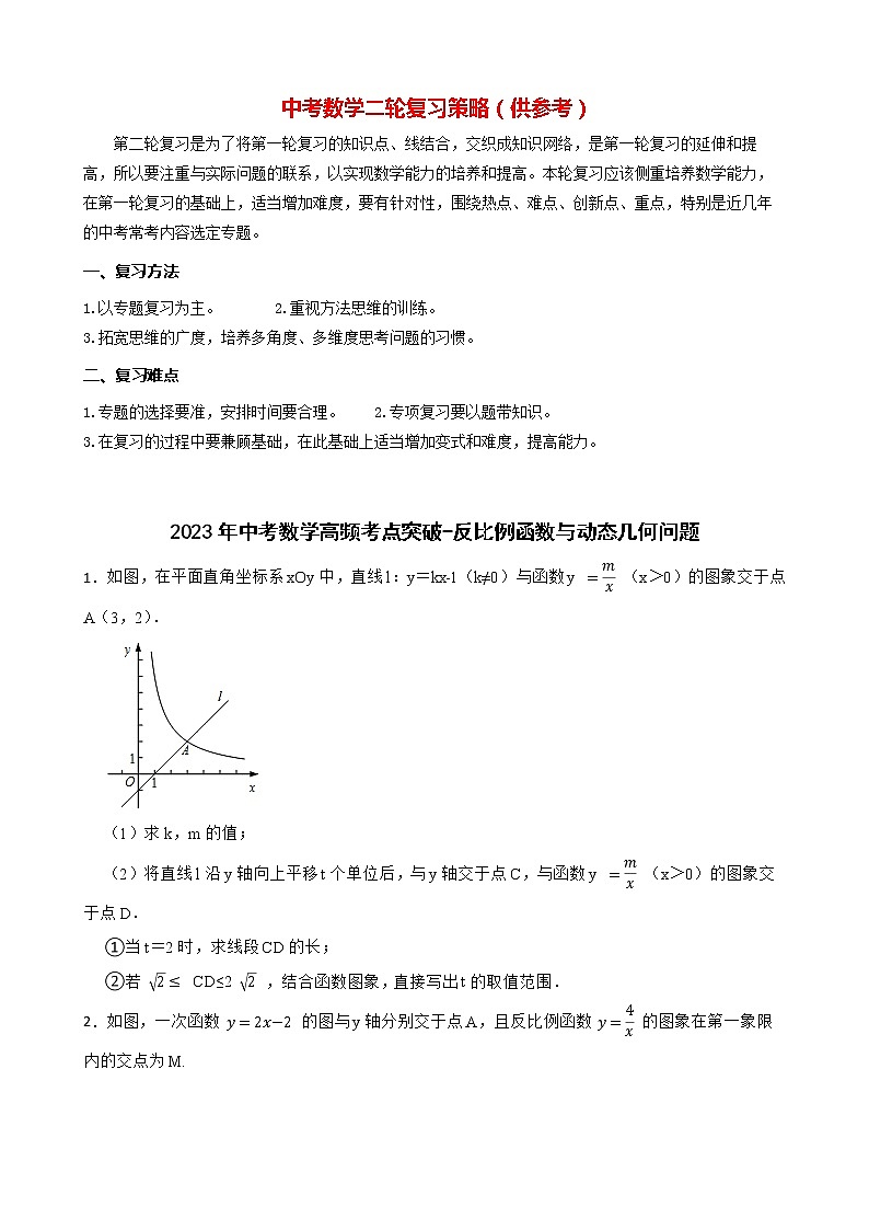 2023年中考数学高频考点突破-反比例函数与动态几何问题第1页