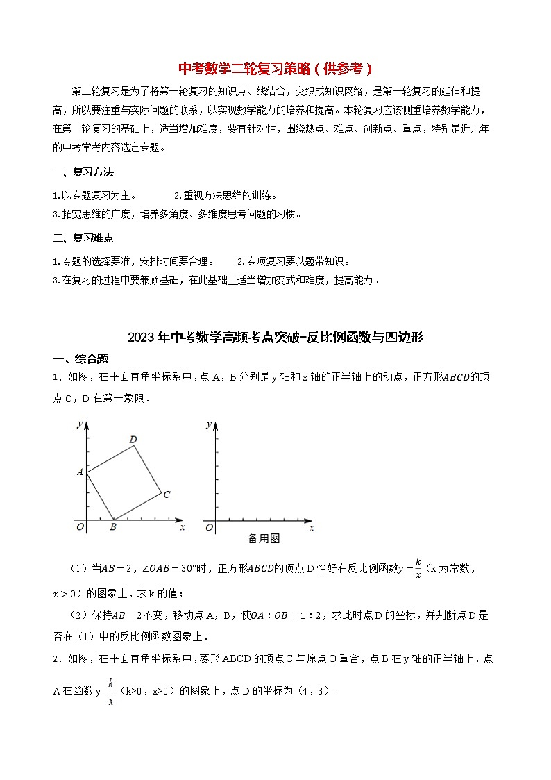 2023年中考数学高频考点突破-反比例函数与四边形第1页