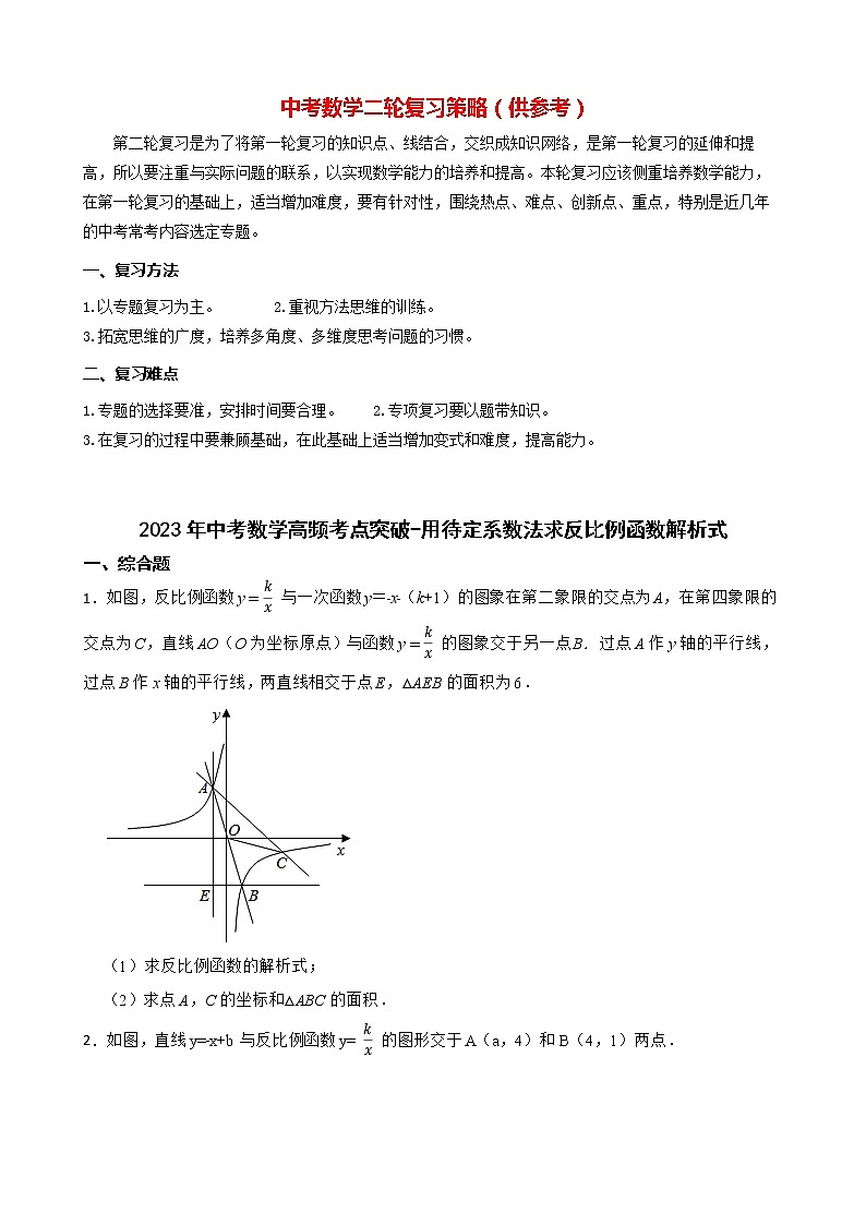 2023年中考数学高频考点突破-用待定系数法求反比例函数解析式第1页