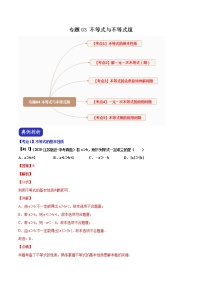 中考数学二轮复习压轴题培优专题03 不等式与不等式组（教师版）