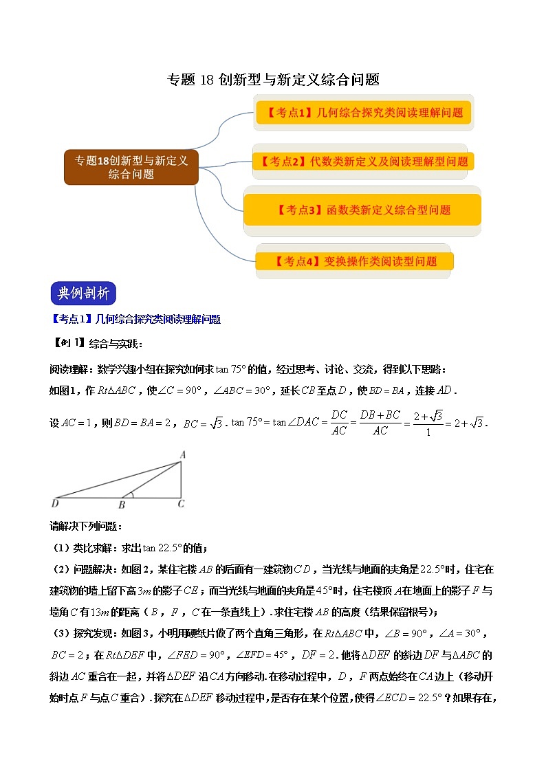 中考数学二轮复习压轴题培优专题18 创新型与新定义综合问题（教师版）第1页