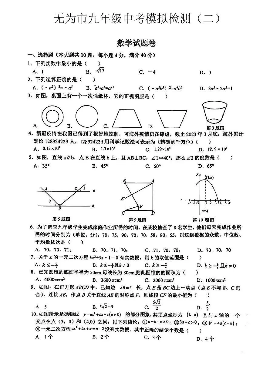 2022-2023学年安徽无为市中考数学 模拟二含答案第1页